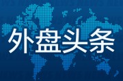 命理八字外盘头条：伊朗导弹齐射回应以色列大规模袭击 特斯拉被瑞典养老基金拉黑 美越据悉接近达成框架性贸易协议