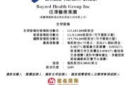 命理八字佰泽医疗启动招股，6月23日香港上市，嘉实基金参与基石投资
