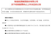 命理八字600387，即将退市，又被证监会立案