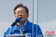 命理八字李在明赢得韩国总统大选 总统任期正式开始