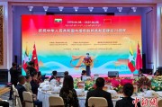 命理八字中缅建交75周年招待会在昆明举办