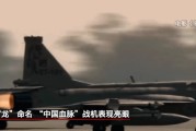 命理八字“枭龙”战机最新型号曝光 近距离带你看